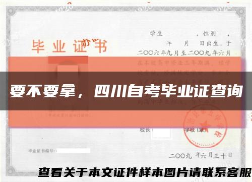 要不要拿，四川自考毕业证查询缩略图