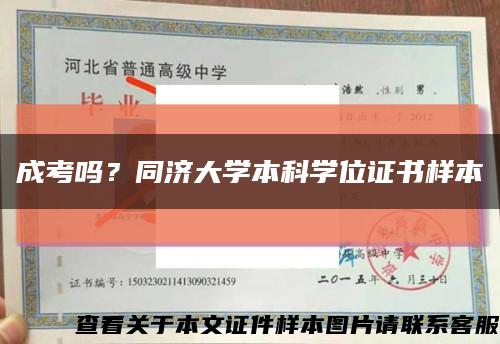 成考吗？同济大学本科学位证书样本缩略图