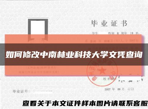 如何修改中南林业科技大学文凭查询缩略图