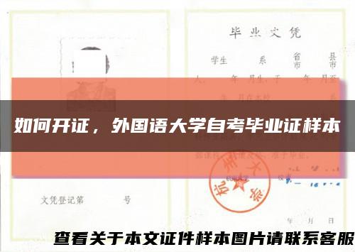 如何开证，外国语大学自考毕业证样本缩略图