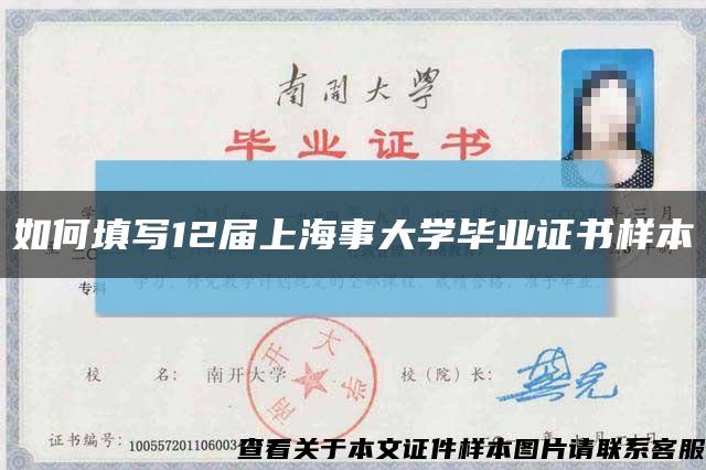 如何填写12届上海事大学毕业证书样本缩略图
