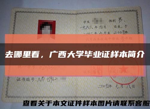 去哪里看，广西大学毕业证样本简介缩略图
