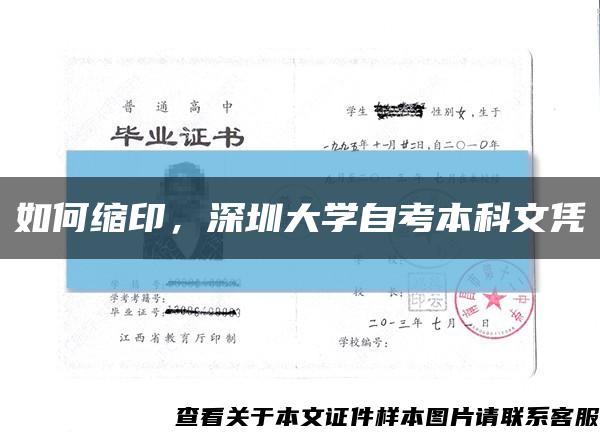 如何缩印，深圳大学自考本科文凭缩略图