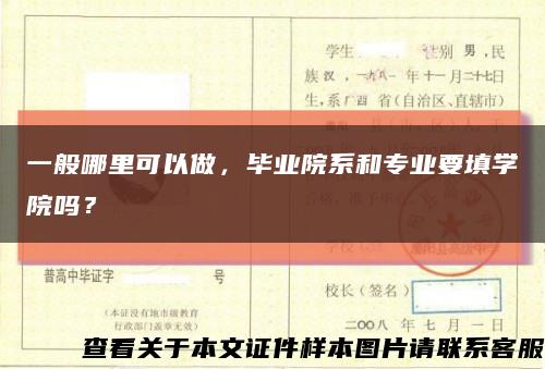 一般哪里可以做，毕业院系和专业要填学院吗？缩略图