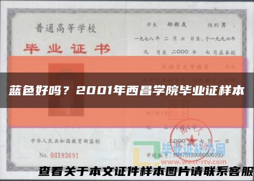 蓝色好吗？2001年西昌学院毕业证样本缩略图