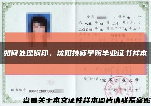如何处理钢印，沈阳技师学院毕业证书样本缩略图