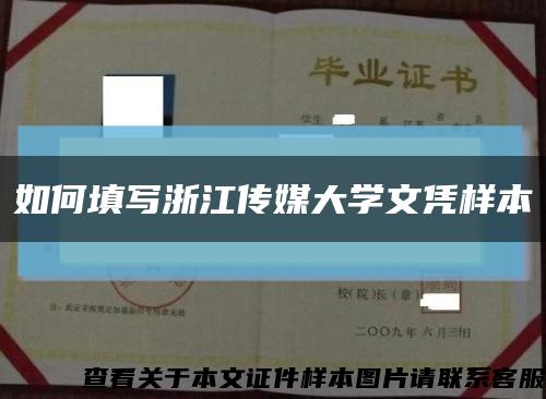 如何填写浙江传媒大学文凭样本缩略图