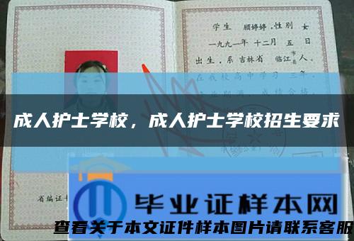 成人护士学校，成人护士学校招生要求缩略图