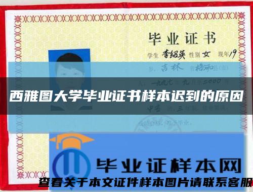 西雅图大学毕业证书样本迟到的原因缩略图