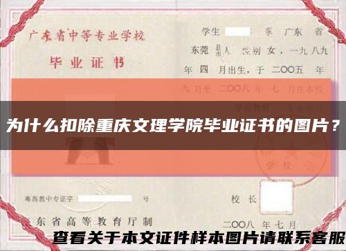 为什么扣除重庆文理学院毕业证书的图片？缩略图