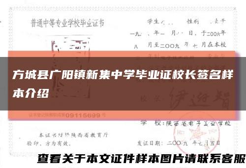 方城县广阳镇新集中学毕业证校长签名样本介绍缩略图