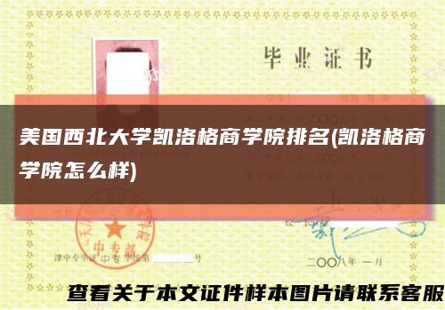 美国西北大学凯洛格商学院排名(凯洛格商学院怎么样)缩略图