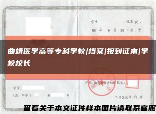 曲靖医学高等专科学校|档案|报到证本|学校校长缩略图