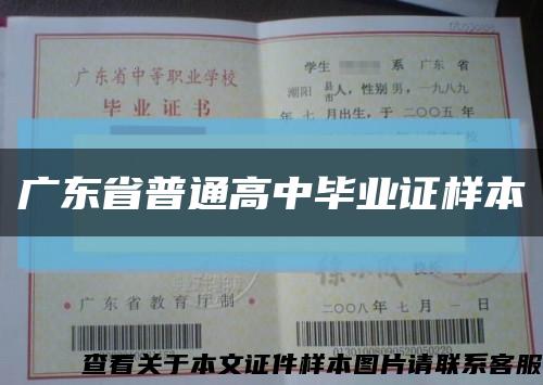 广东省普通高中毕业证样本缩略图