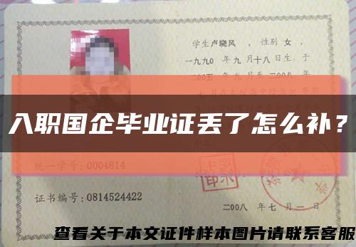 入职国企毕业证丢了怎么补？缩略图