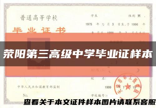 荥阳第三高级中学毕业证样本缩略图