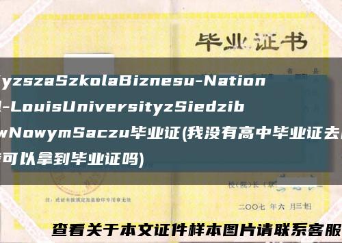 WyzszaSzkolaBiznesu-National-LouisUniversityzSiedzibawNowymSaczu毕业证(我没有高中毕业证去自考可以拿到毕业证吗)缩略图