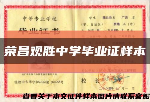 荣昌观胜中学毕业证样本缩略图