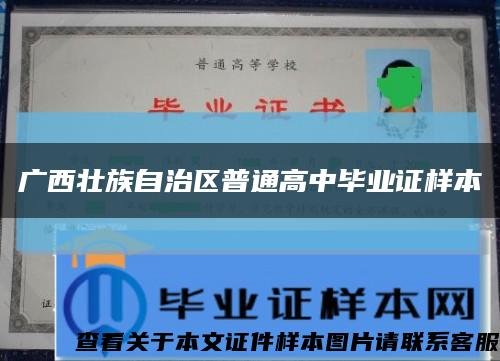 广西壮族自治区普通高中毕业证样本缩略图