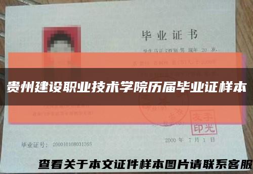 贵州建设职业技术学院历届毕业证样本缩略图