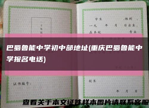 巴蜀鲁能中学初中部地址(重庆巴蜀鲁能中学报名电话)缩略图