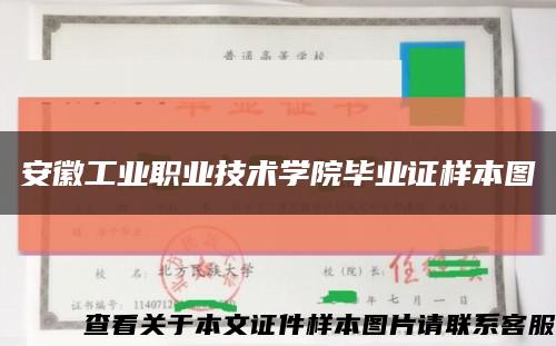 安徽工业职业技术学院毕业证样本图缩略图