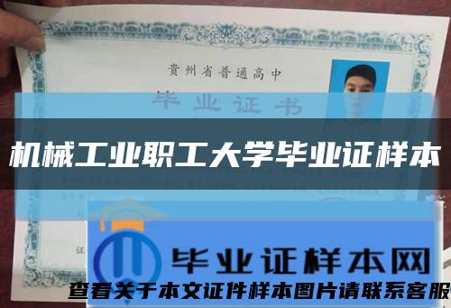 机械工业职工大学毕业证样本缩略图