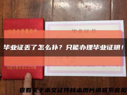 毕业证丢了怎么补？只能办理毕业证明！缩略图