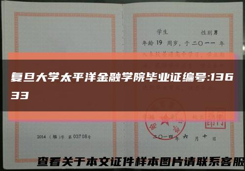 复旦大学太平洋金融学院毕业证编号:13633缩略图