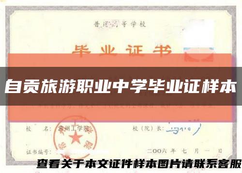 自贡旅游职业中学毕业证样本缩略图