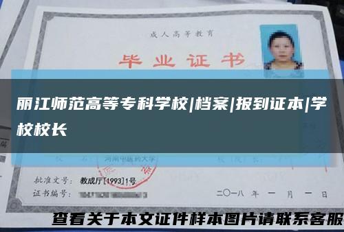 丽江师范高等专科学校|档案|报到证本|学校校长缩略图