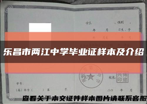 乐昌市两江中学毕业证样本及介绍缩略图