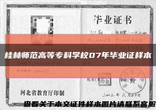 桂林师范高等专科学校07年毕业证样本缩略图