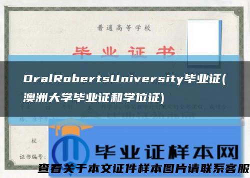 OralRobertsUniversity毕业证(澳洲大学毕业证和学位证)缩略图