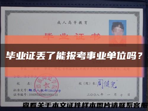 毕业证丢了能报考事业单位吗？缩略图