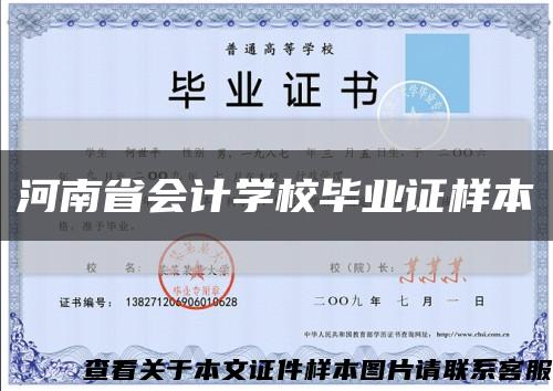 河南省会计学校毕业证样本缩略图