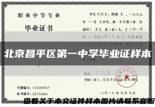 北京昌平区第一中学毕业证样本缩略图