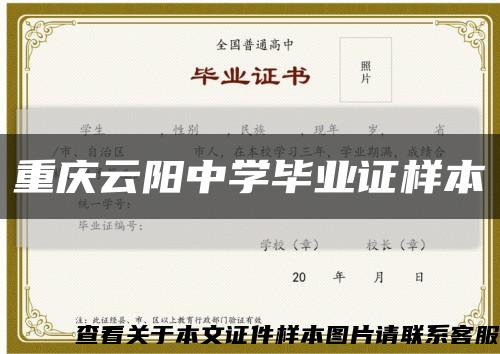 重庆云阳中学毕业证样本缩略图