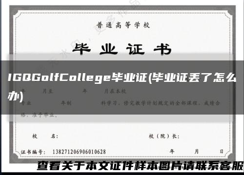 IGQGolfCollege毕业证(毕业证丢了怎么办)缩略图