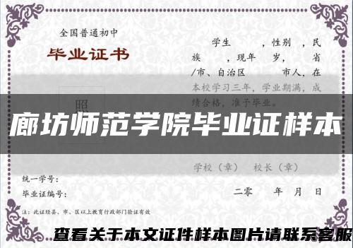廊坊师范学院毕业证样本缩略图