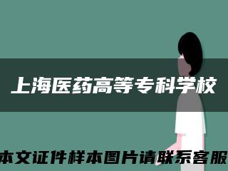 上海医药高等专科学校缩略图
