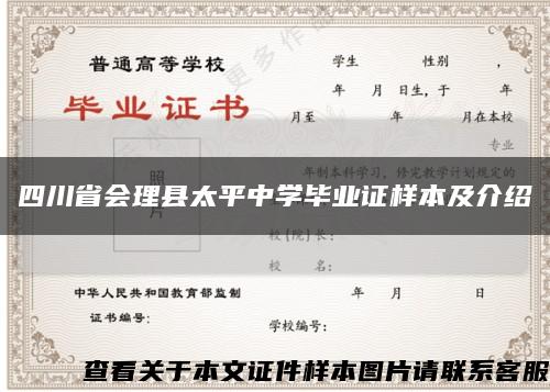 四川省会理县太平中学毕业证样本及介绍缩略图