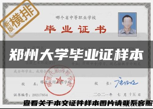 郑州大学毕业证样本缩略图