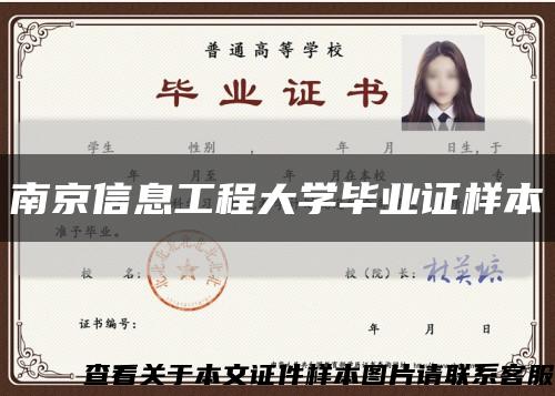 南京信息工程大学毕业证样本缩略图