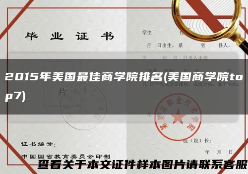 2015年美国最佳商学院排名(美国商学院top7)缩略图