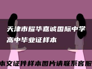 天津市耀华嘉诚国际中学高中毕业证样本缩略图