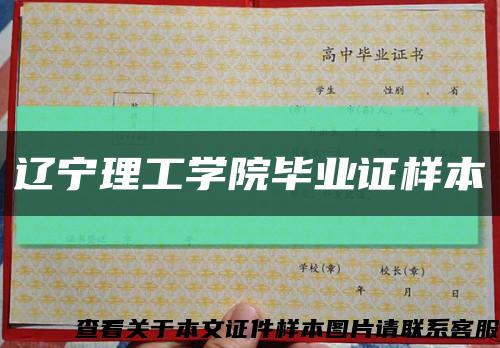 辽宁理工学院毕业证样本缩略图