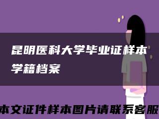 昆明医科大学毕业证样本学籍档案缩略图