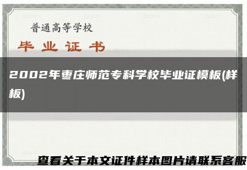 2002年枣庄师范专科学校毕业证模板(样板)缩略图