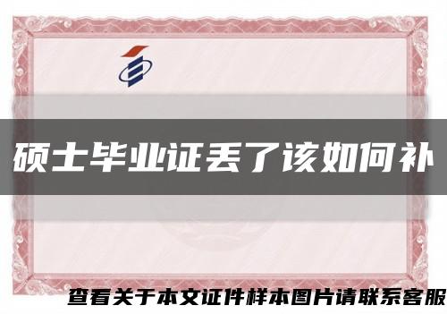 硕士毕业证丢了该如何补缩略图